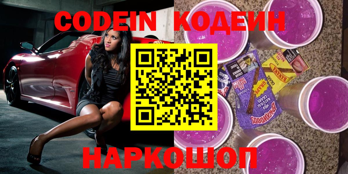 где купить наркоту  Вход с VPN  Кизилюрт  Codein Purple Drank  Кодеин напиток Lean (лин) 